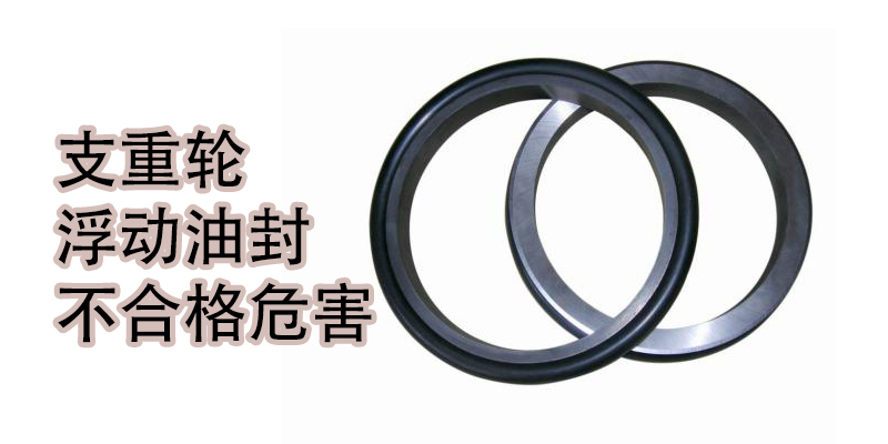 徐工RP403攤鋪機支重輪浮動油封不合格危害